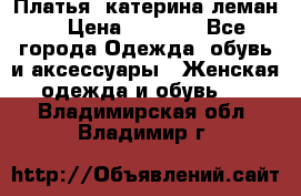Платья “катерина леман“ › Цена ­ 1 500 - Все города Одежда, обувь и аксессуары » Женская одежда и обувь   . Владимирская обл.,Владимир г.